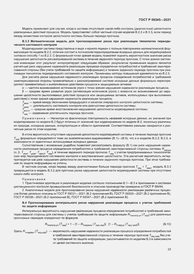 Страница 27 ГОСТ Р 59345-2021