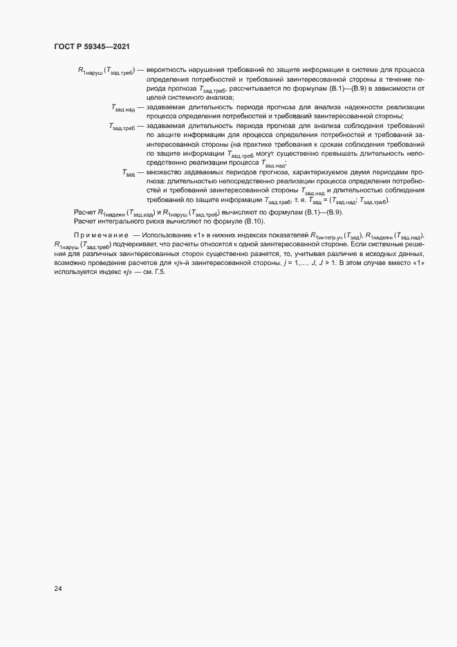 Страница 28 ГОСТ Р 59345-2021