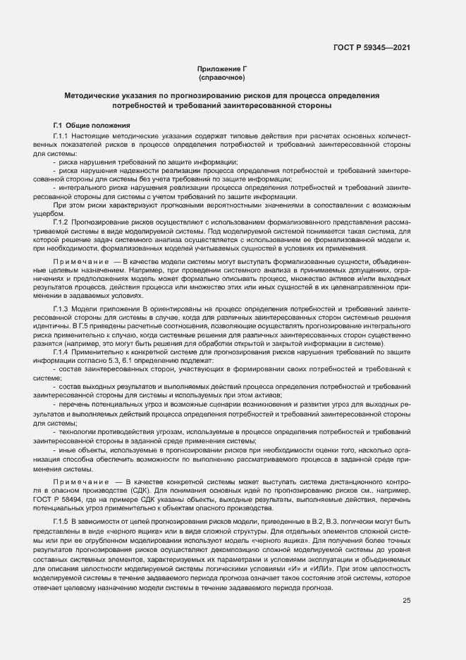 Страница 29 ГОСТ Р 59345-2021