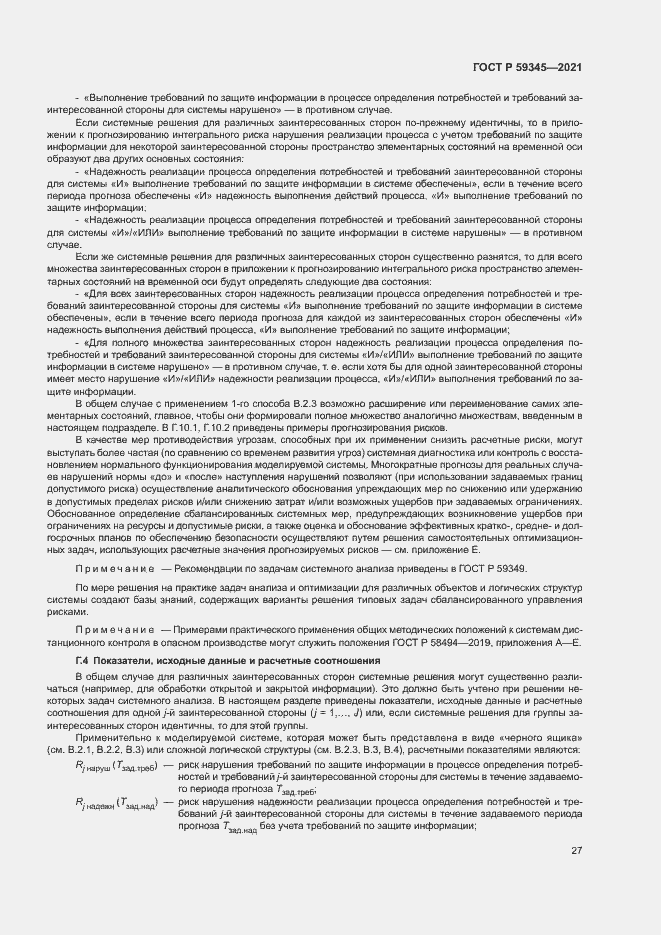 Страница 31 ГОСТ Р 59345-2021