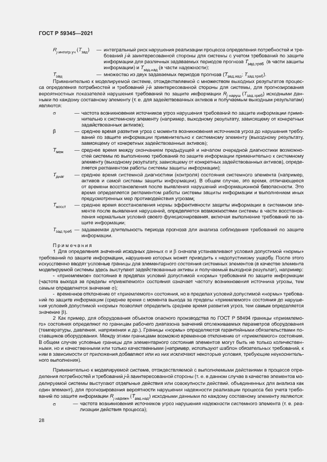 Страница 32 ГОСТ Р 59345-2021