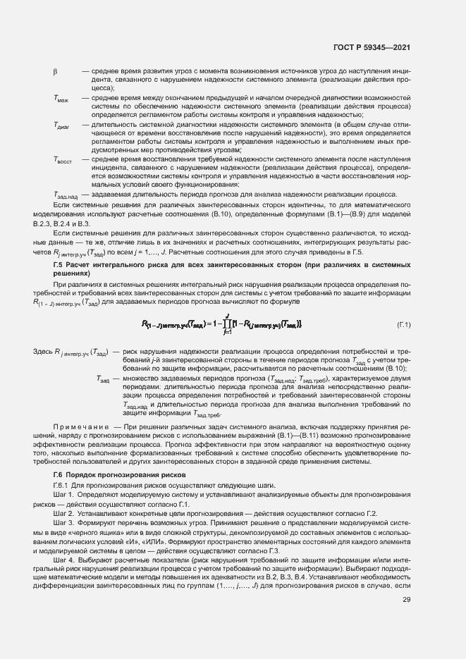 Страница 33 ГОСТ Р 59345-2021