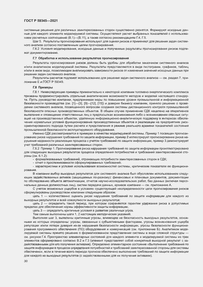 Страница 34 ГОСТ Р 59345-2021