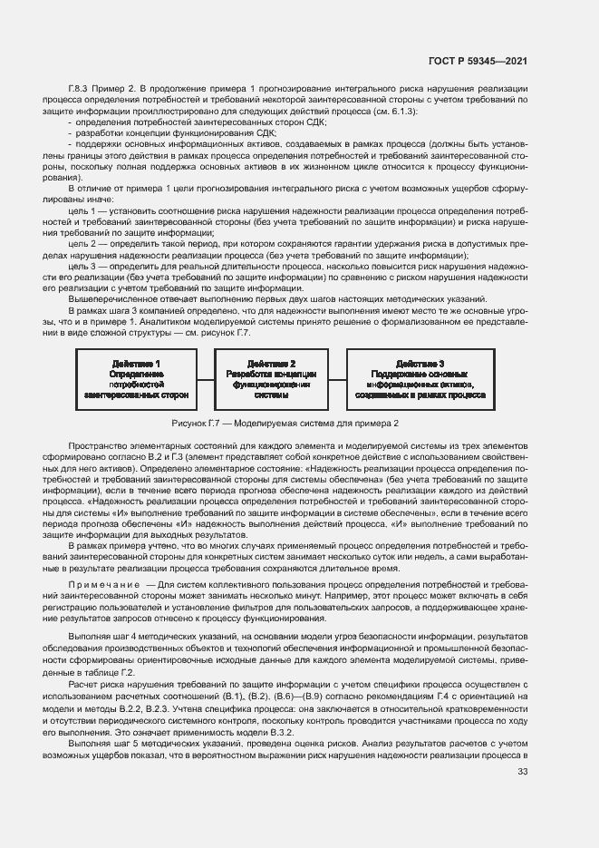 Страница 37 ГОСТ Р 59345-2021