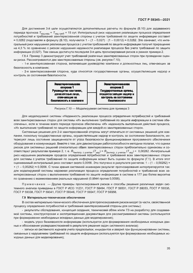 Страница 39 ГОСТ Р 59345-2021