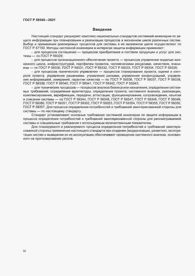 Страница 4 ГОСТ Р 59345-2021