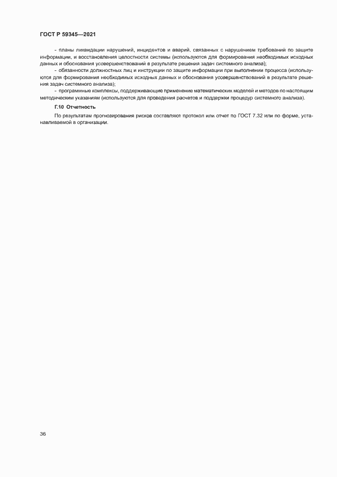 Страница 40 ГОСТ Р 59345-2021