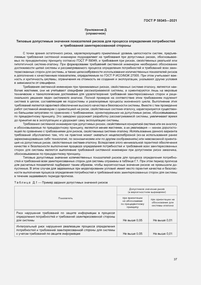 Страница 41 ГОСТ Р 59345-2021