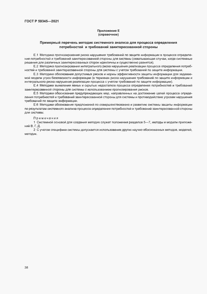 Страница 42 ГОСТ Р 59345-2021