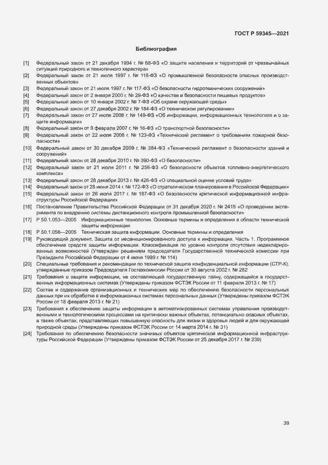 Страница 43 ГОСТ Р 59345-2021