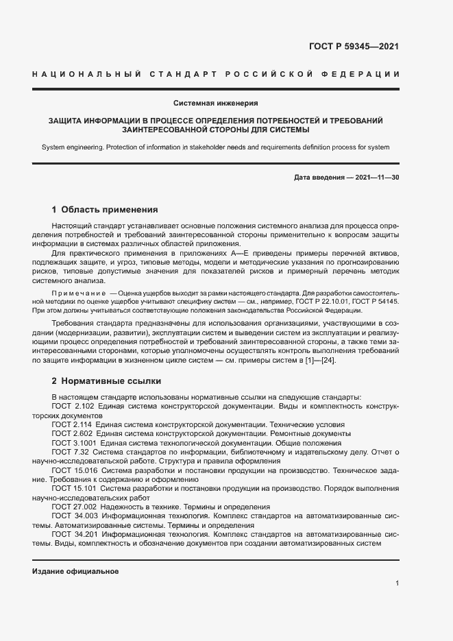 Страница 5 ГОСТ Р 59345-2021