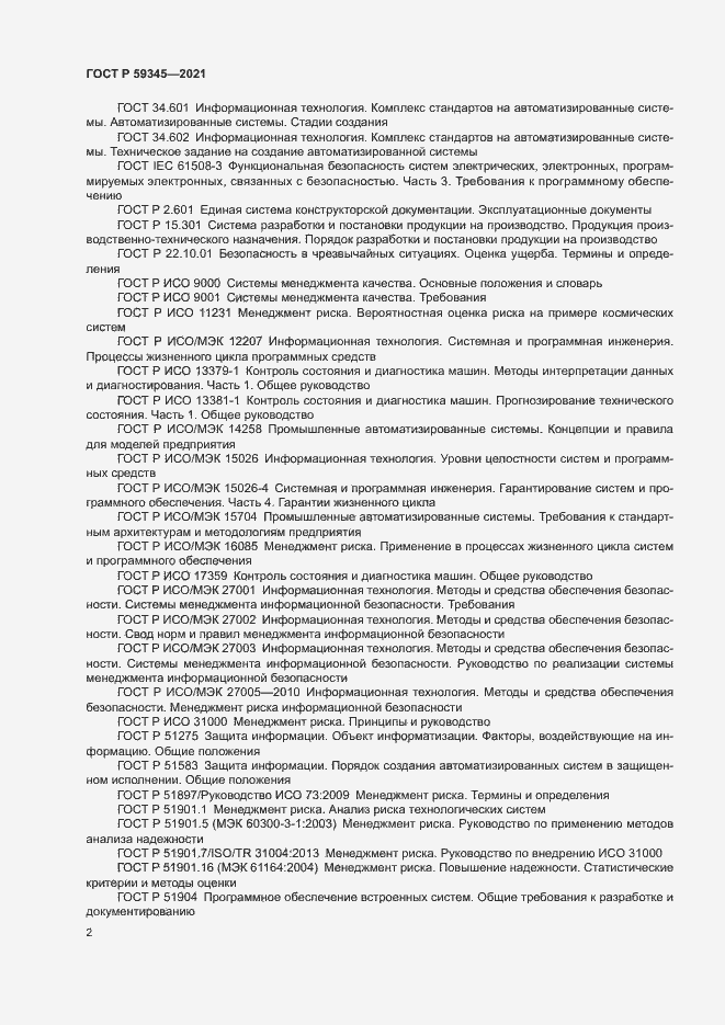 Страница 6 ГОСТ Р 59345-2021