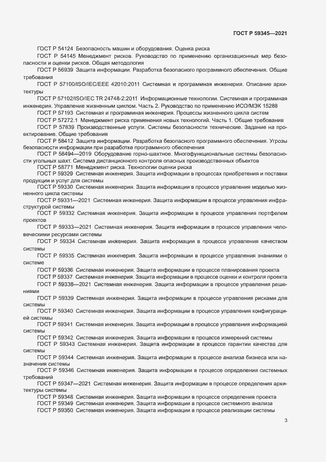 Страница 7 ГОСТ Р 59345-2021
