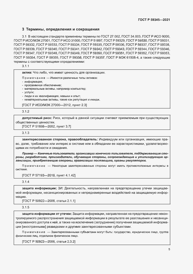 Страница 9 ГОСТ Р 59345-2021