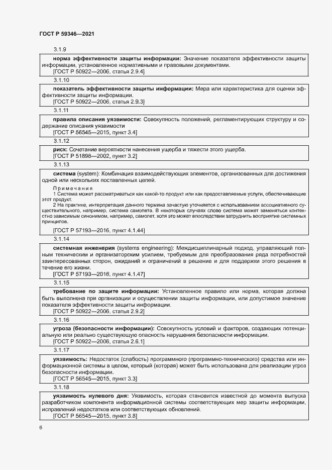 Страница 10 ГОСТ Р 59346-2021