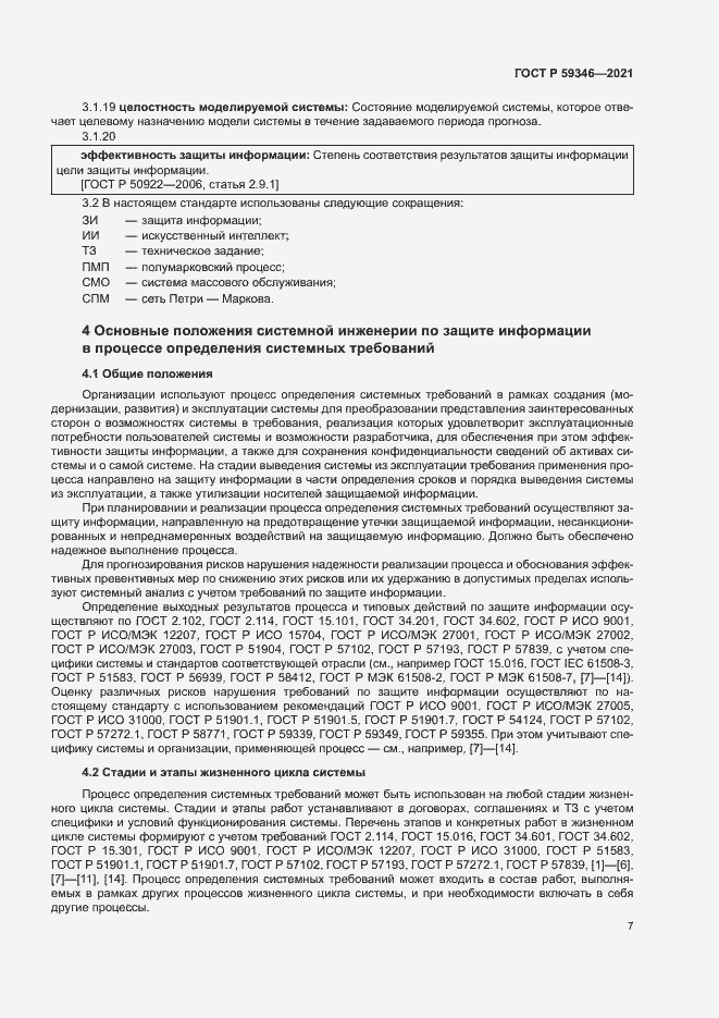 Страница 11 ГОСТ Р 59346-2021