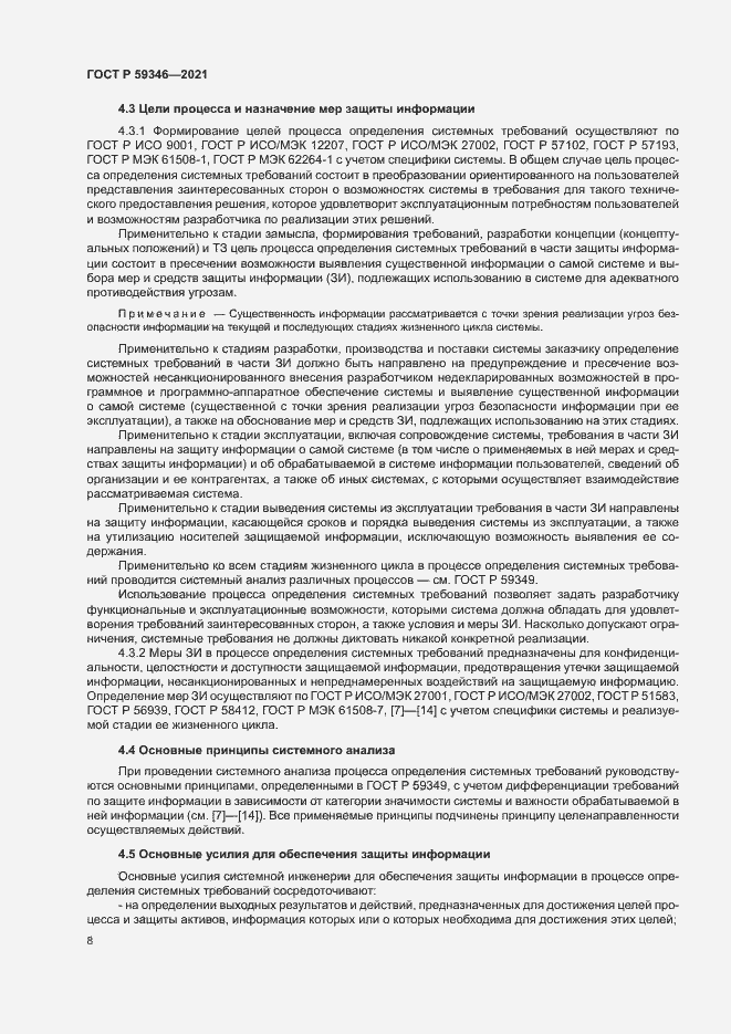 Страница 12 ГОСТ Р 59346-2021