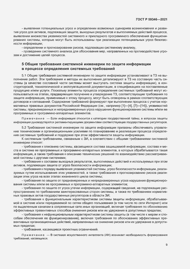 Страница 13 ГОСТ Р 59346-2021