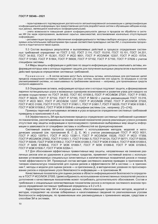 Страница 14 ГОСТ Р 59346-2021