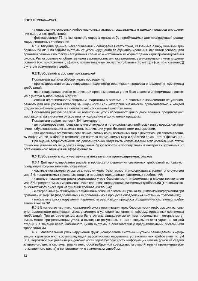 Страница 16 ГОСТ Р 59346-2021