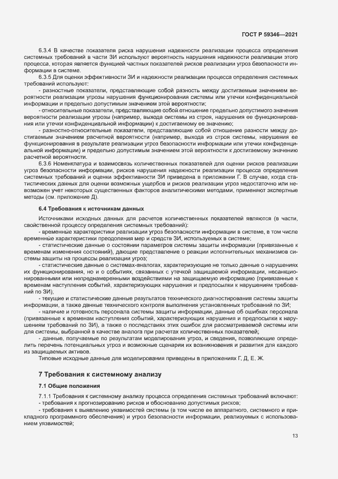 Страница 17 ГОСТ Р 59346-2021