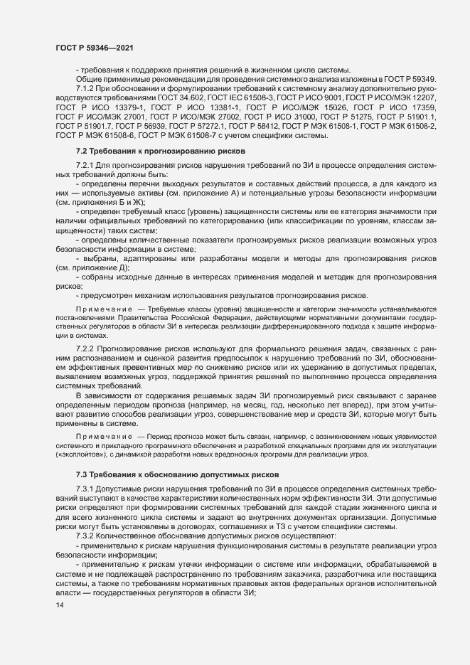 Страница 18 ГОСТ Р 59346-2021