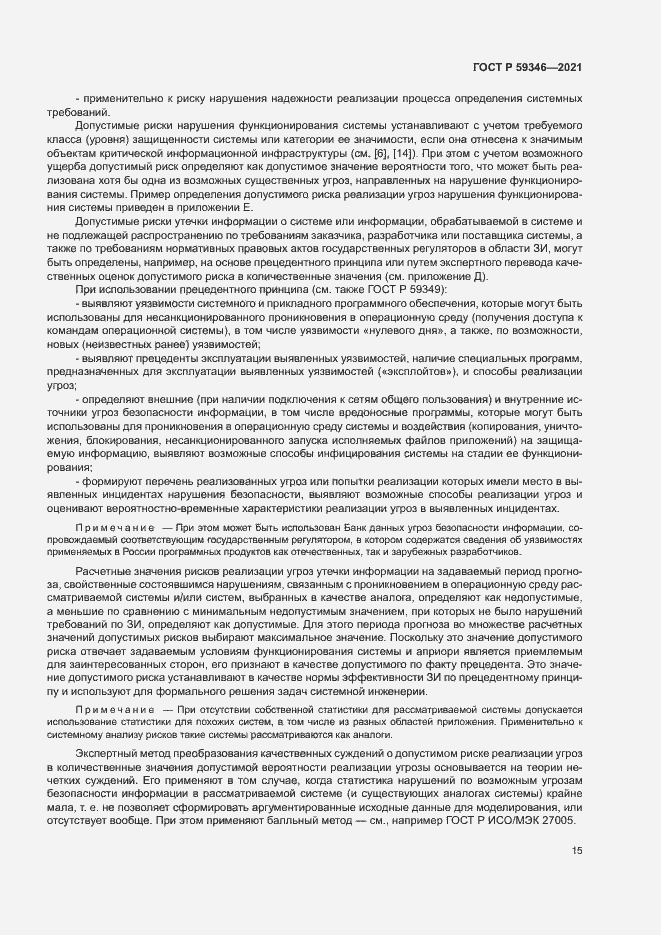 Страница 19 ГОСТ Р 59346-2021