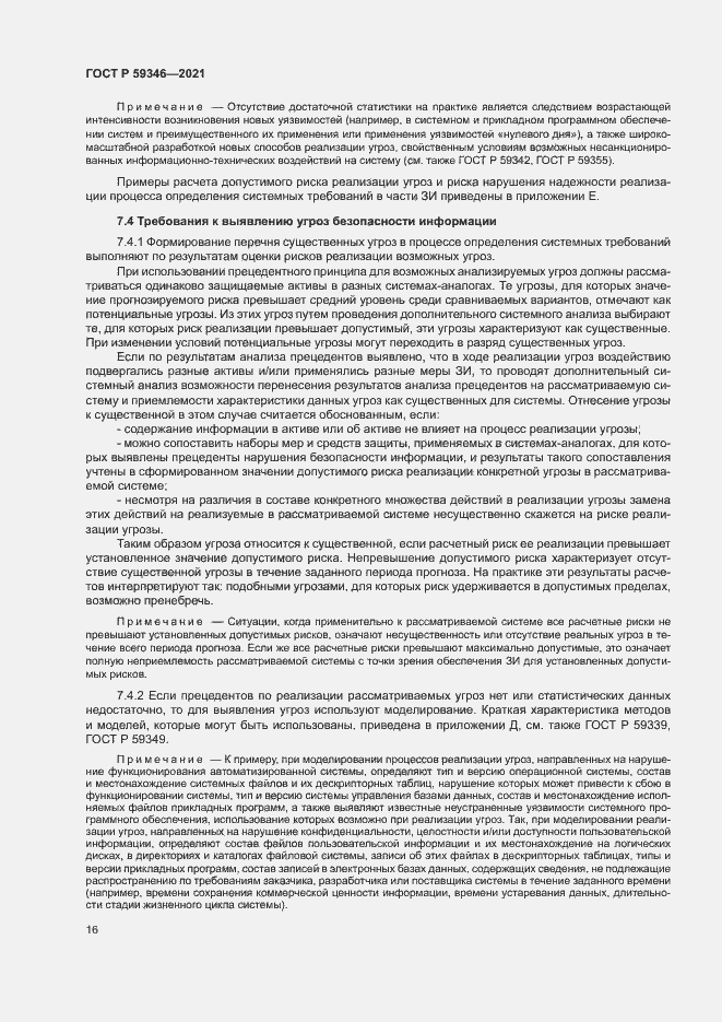 Страница 20 ГОСТ Р 59346-2021