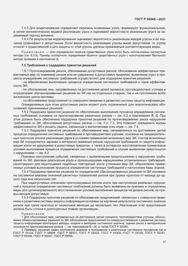 Страница 21 ГОСТ Р 59346-2021