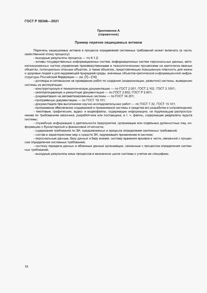 Страница 22 ГОСТ Р 59346-2021