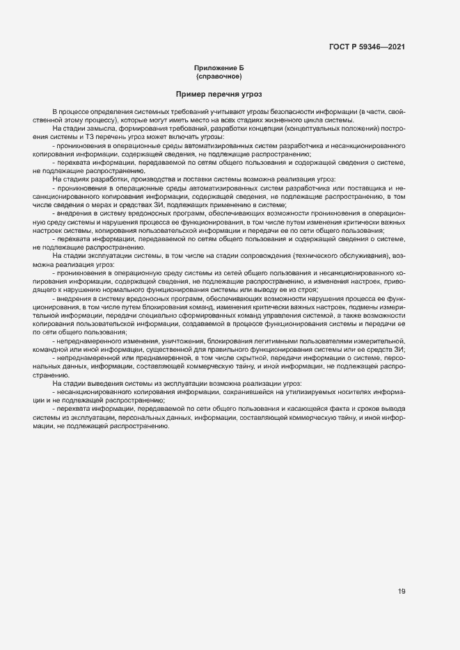 Страница 23 ГОСТ Р 59346-2021