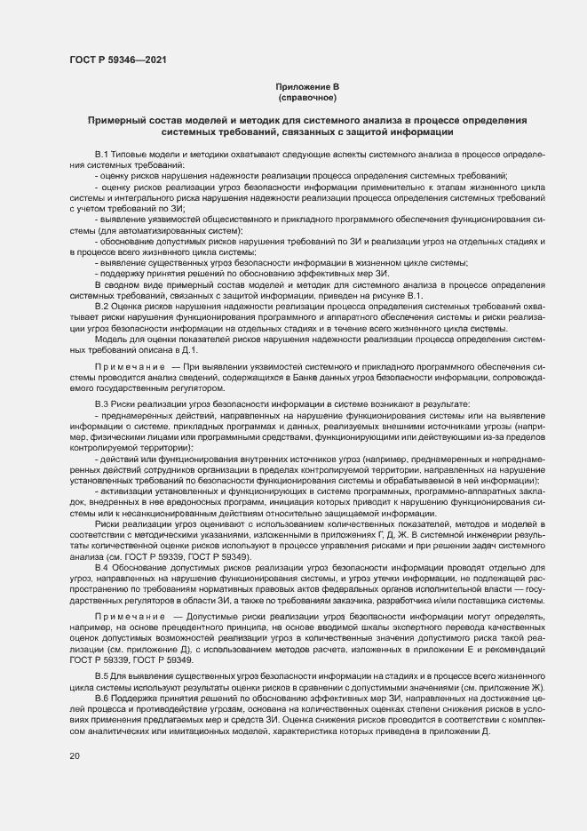Страница 24 ГОСТ Р 59346-2021