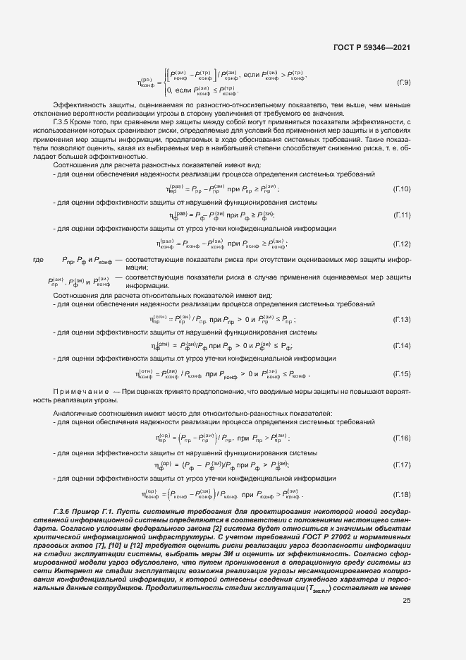 Страница 29 ГОСТ Р 59346-2021
