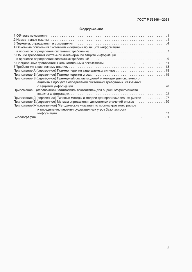 Страница 3 ГОСТ Р 59346-2021