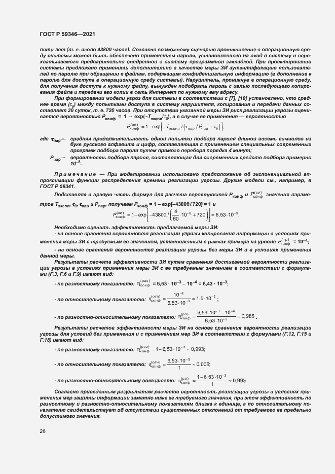 Страница 30 ГОСТ Р 59346-2021