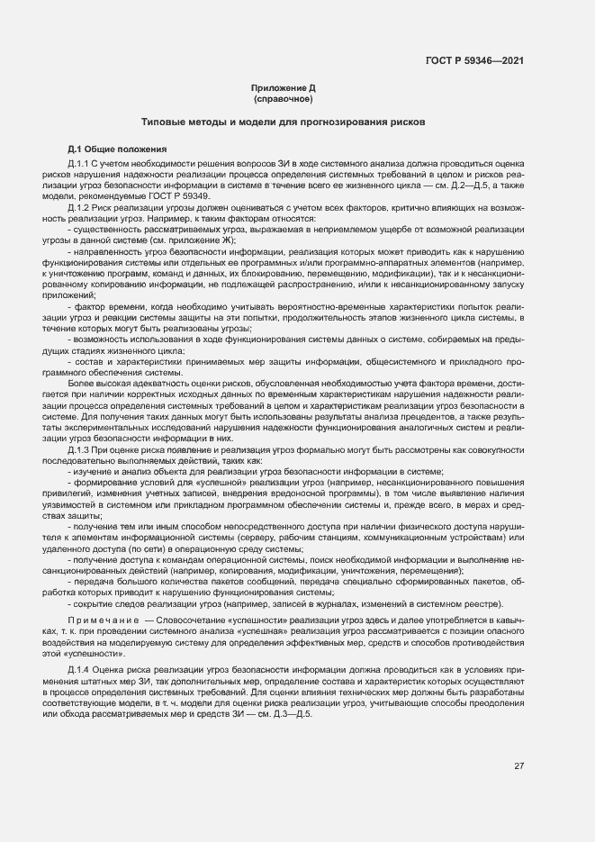 Страница 31 ГОСТ Р 59346-2021