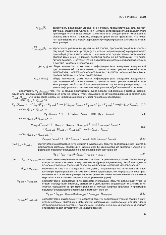 Страница 33 ГОСТ Р 59346-2021