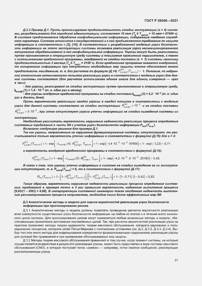 Страница 35 ГОСТ Р 59346-2021
