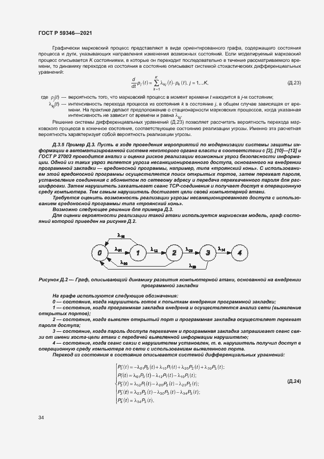 Страница 38 ГОСТ Р 59346-2021