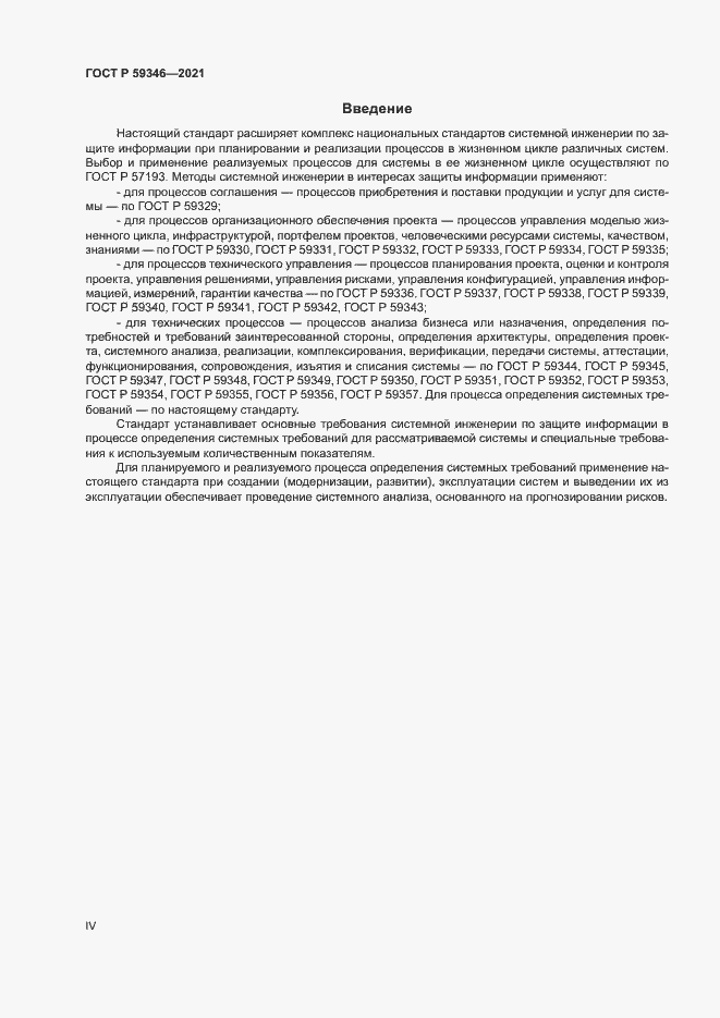 Страница 4 ГОСТ Р 59346-2021