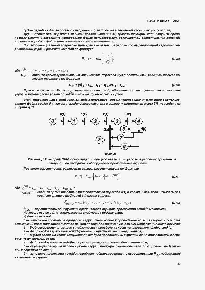 Страница 47 ГОСТ Р 59346-2021