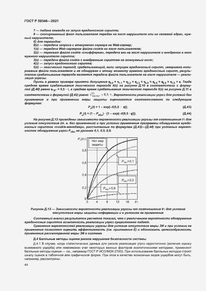 Страница 48 ГОСТ Р 59346-2021