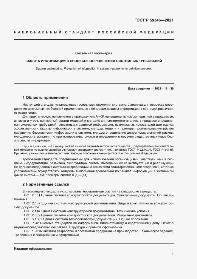 Страница 5 ГОСТ Р 59346-2021