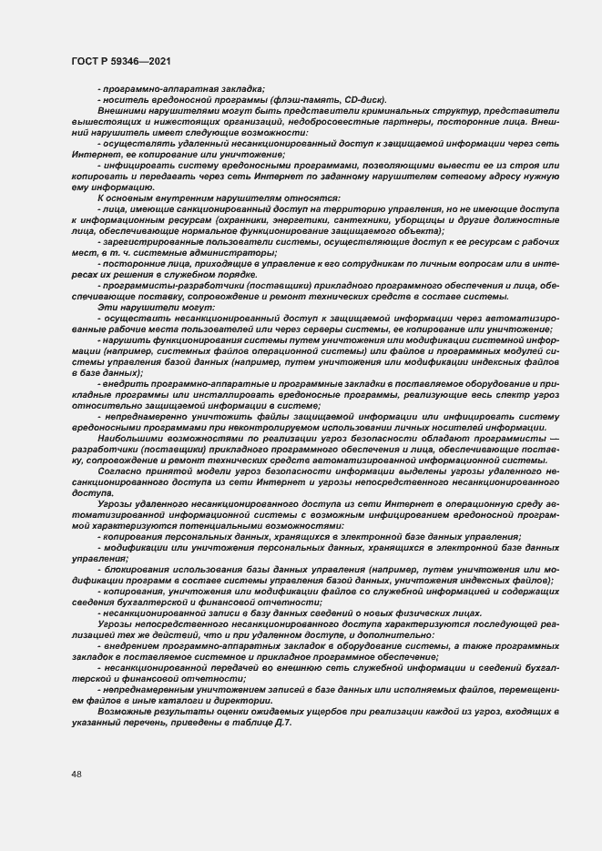 Страница 52 ГОСТ Р 59346-2021