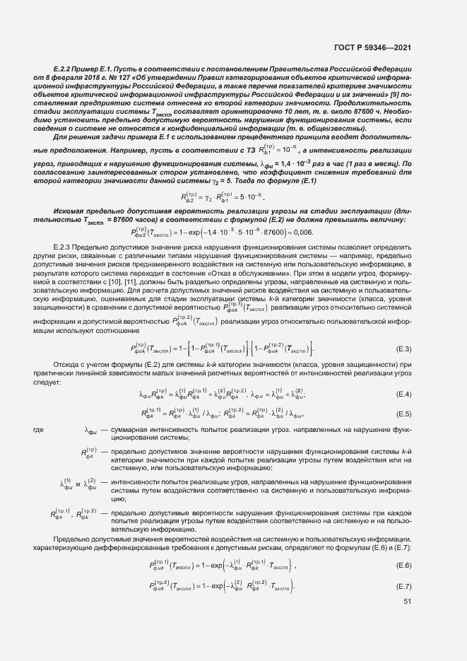 Страница 55 ГОСТ Р 59346-2021