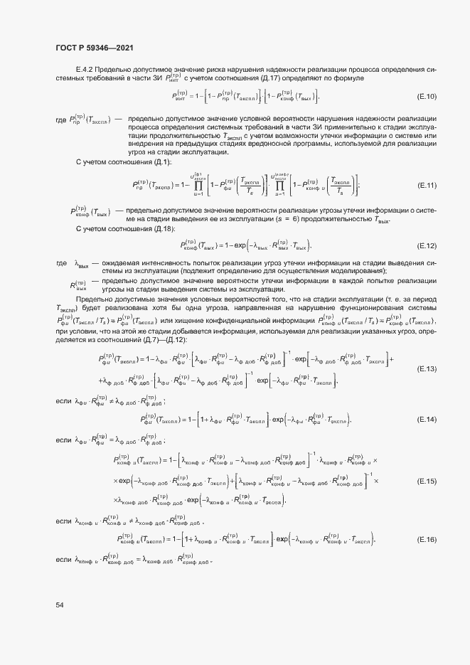 Страница 58 ГОСТ Р 59346-2021