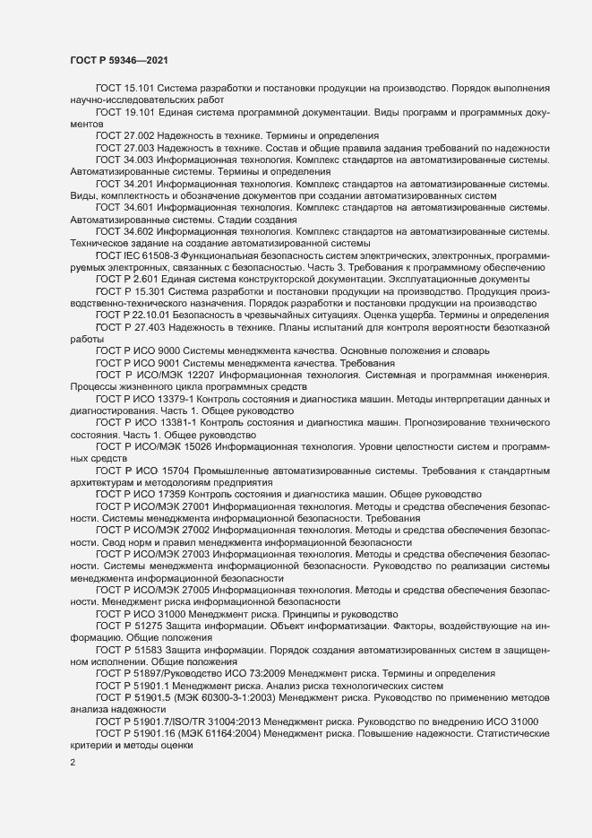 Страница 6 ГОСТ Р 59346-2021