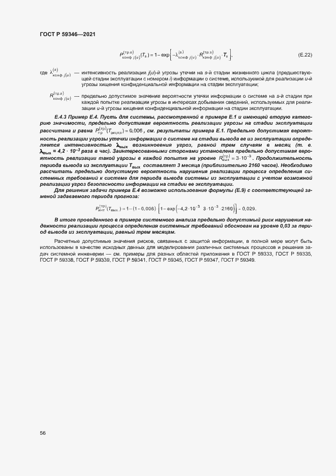 Страница 60 ГОСТ Р 59346-2021