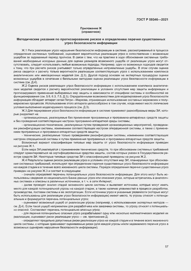 Страница 61 ГОСТ Р 59346-2021