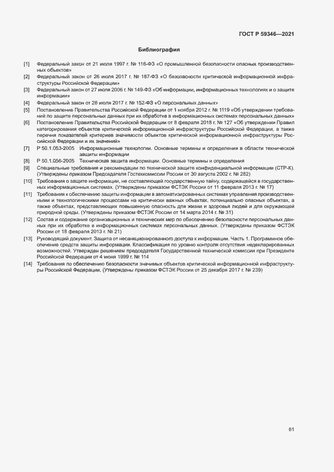 Страница 65 ГОСТ Р 59346-2021